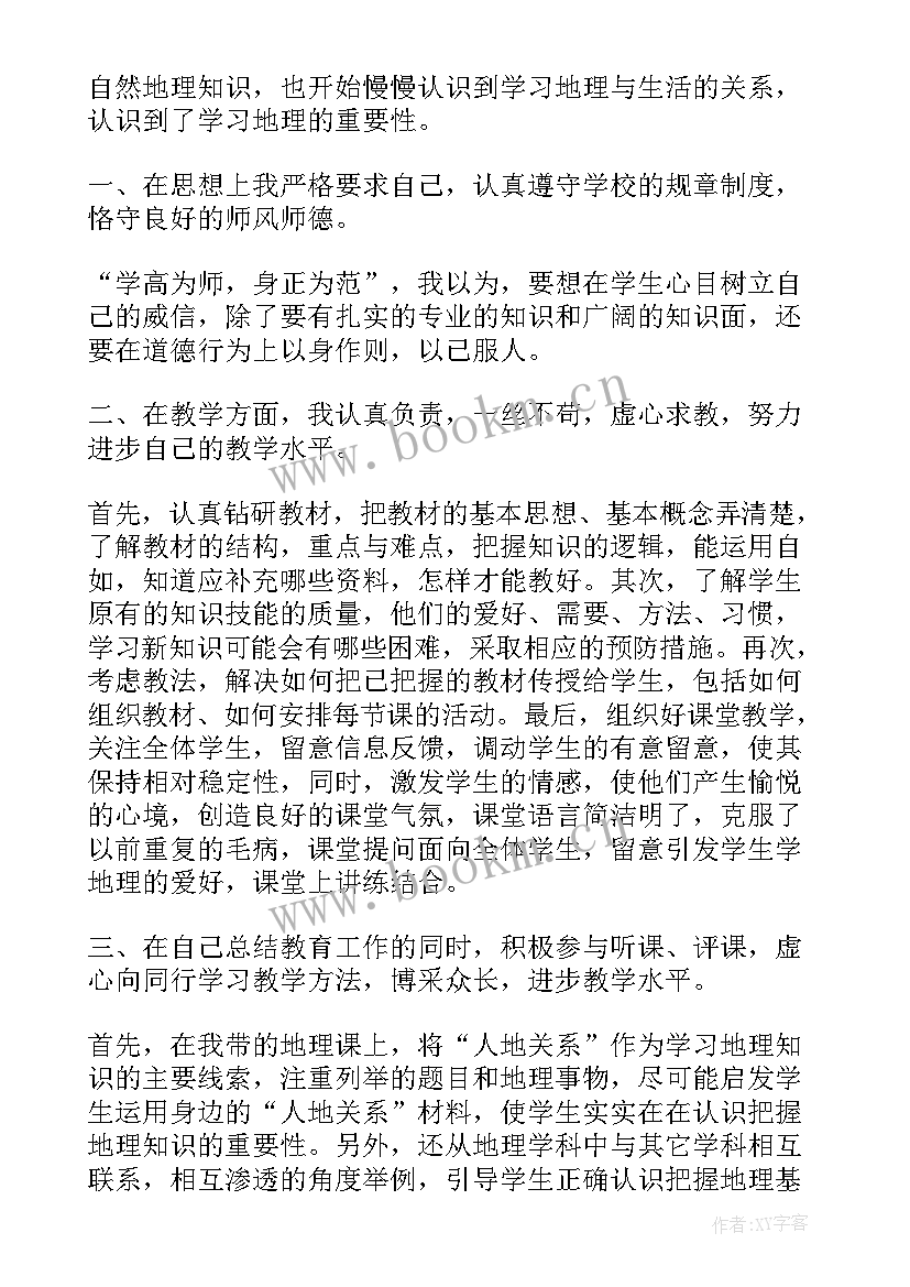 高二地理教师个人工作计划 地理教师个人工作总结(汇总9篇)