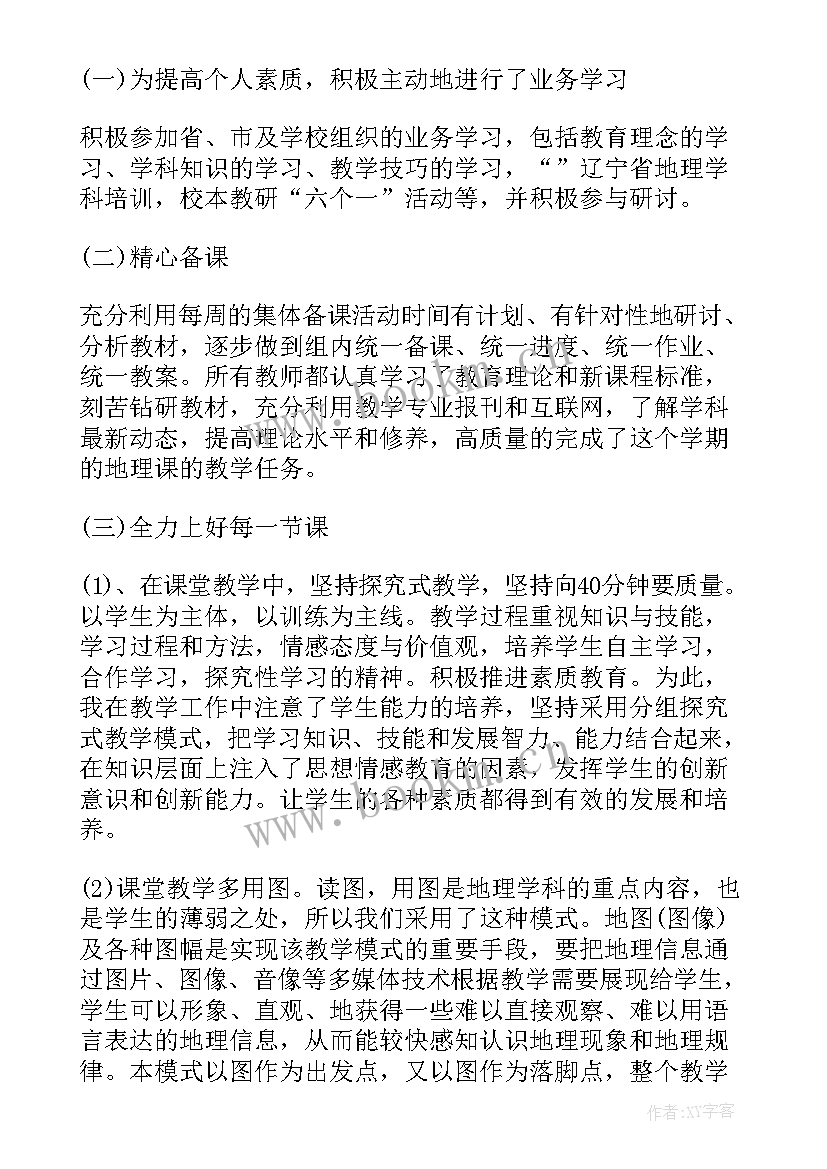 高二地理教师个人工作计划 地理教师个人工作总结(汇总9篇)