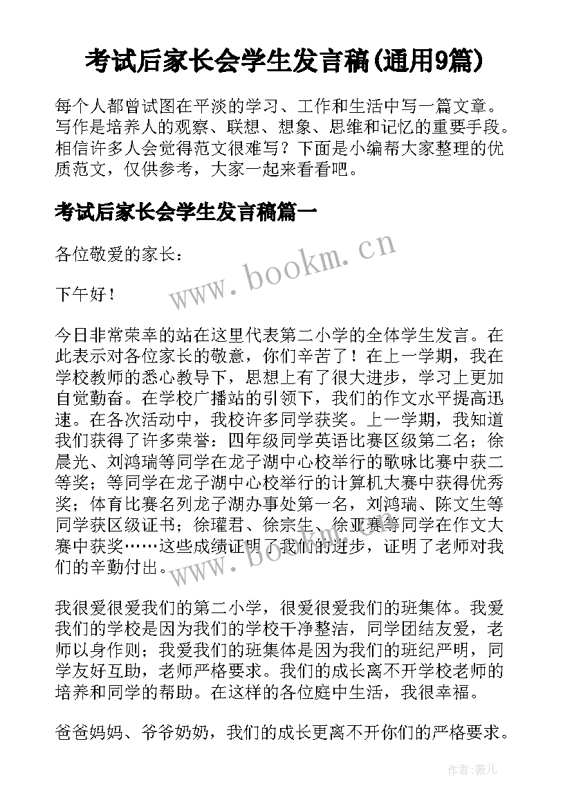 考试后家长会学生发言稿(通用9篇)