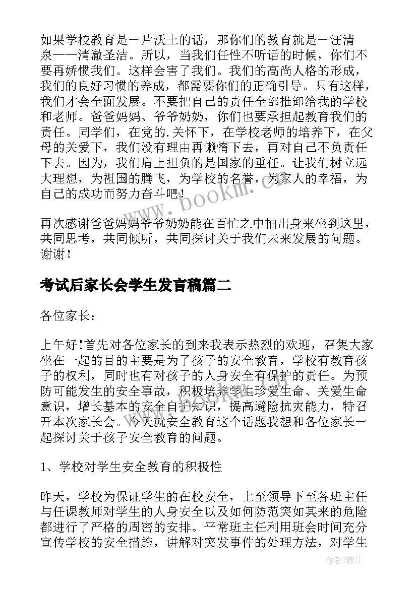 考试后家长会学生发言稿(通用9篇)