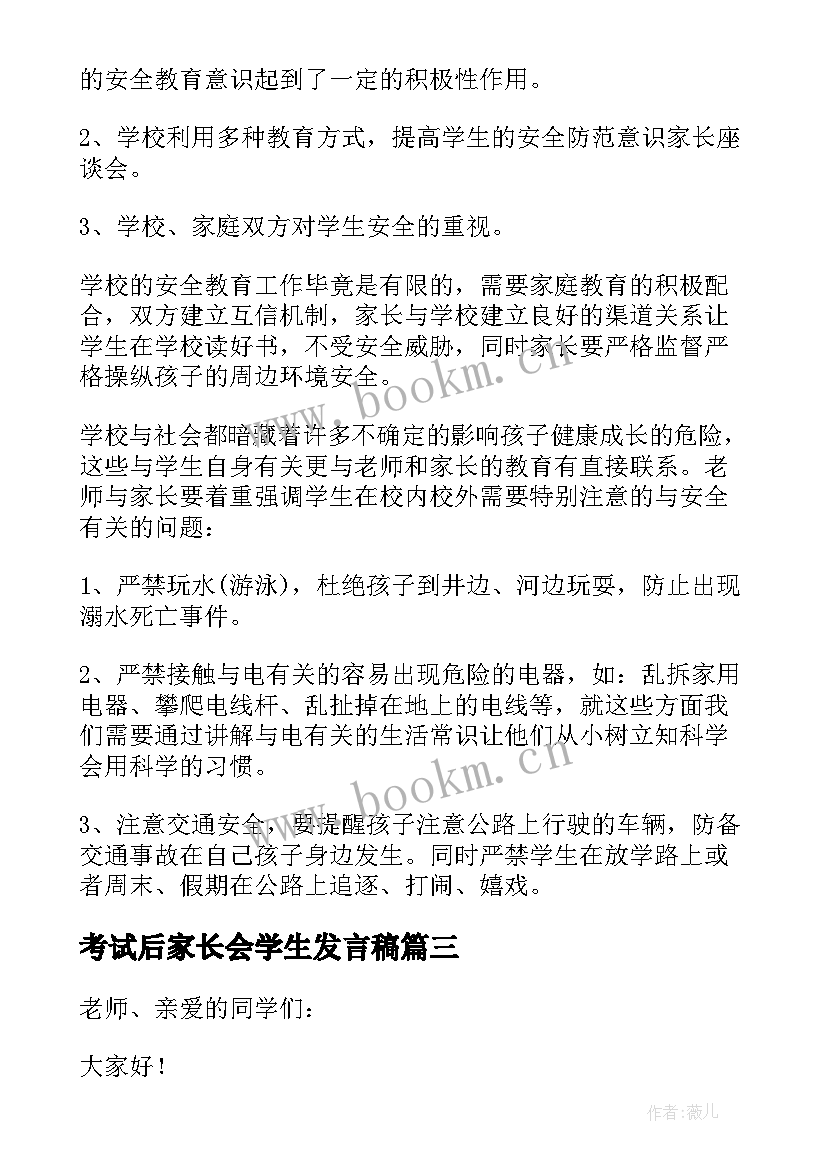 考试后家长会学生发言稿(通用9篇)