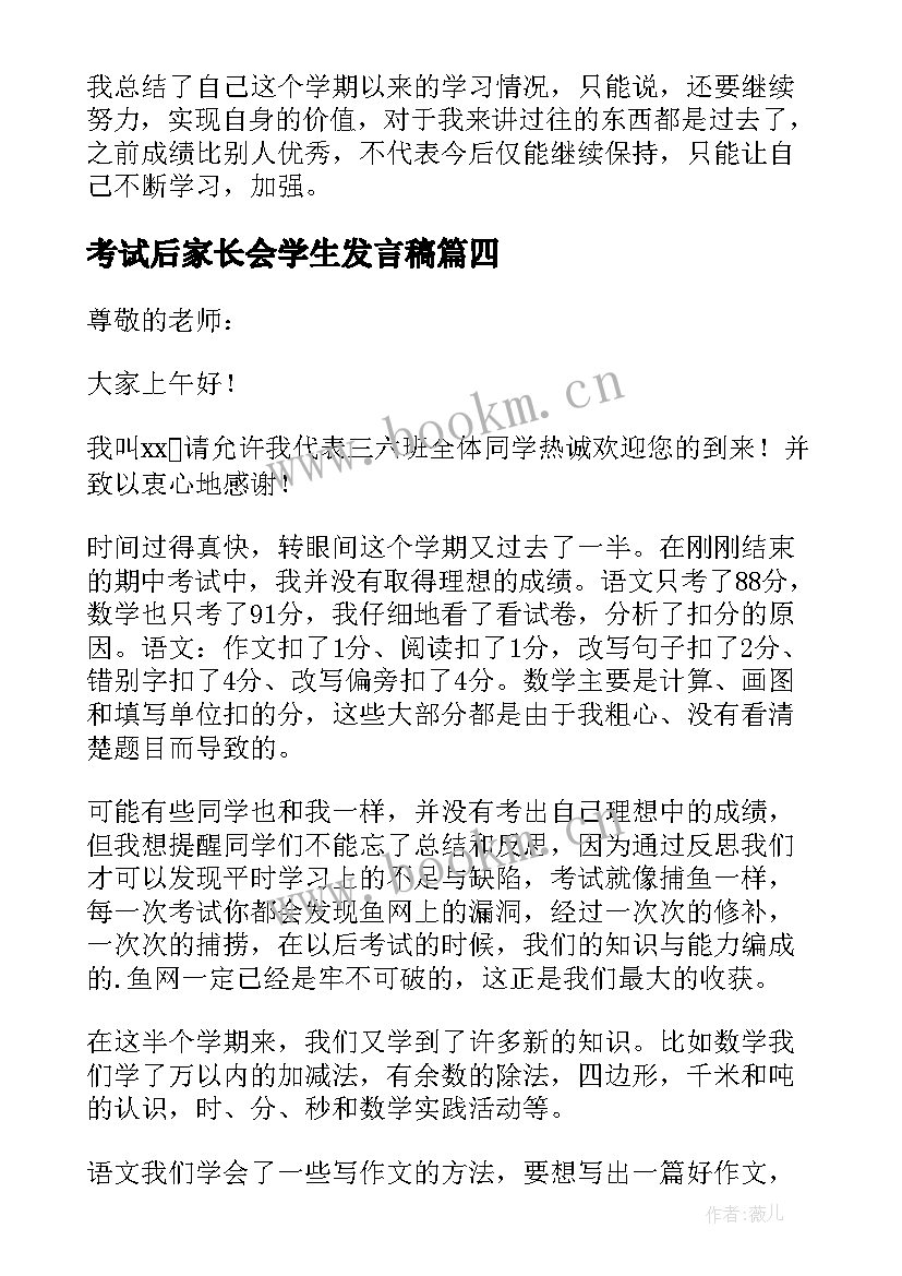 考试后家长会学生发言稿(通用9篇)