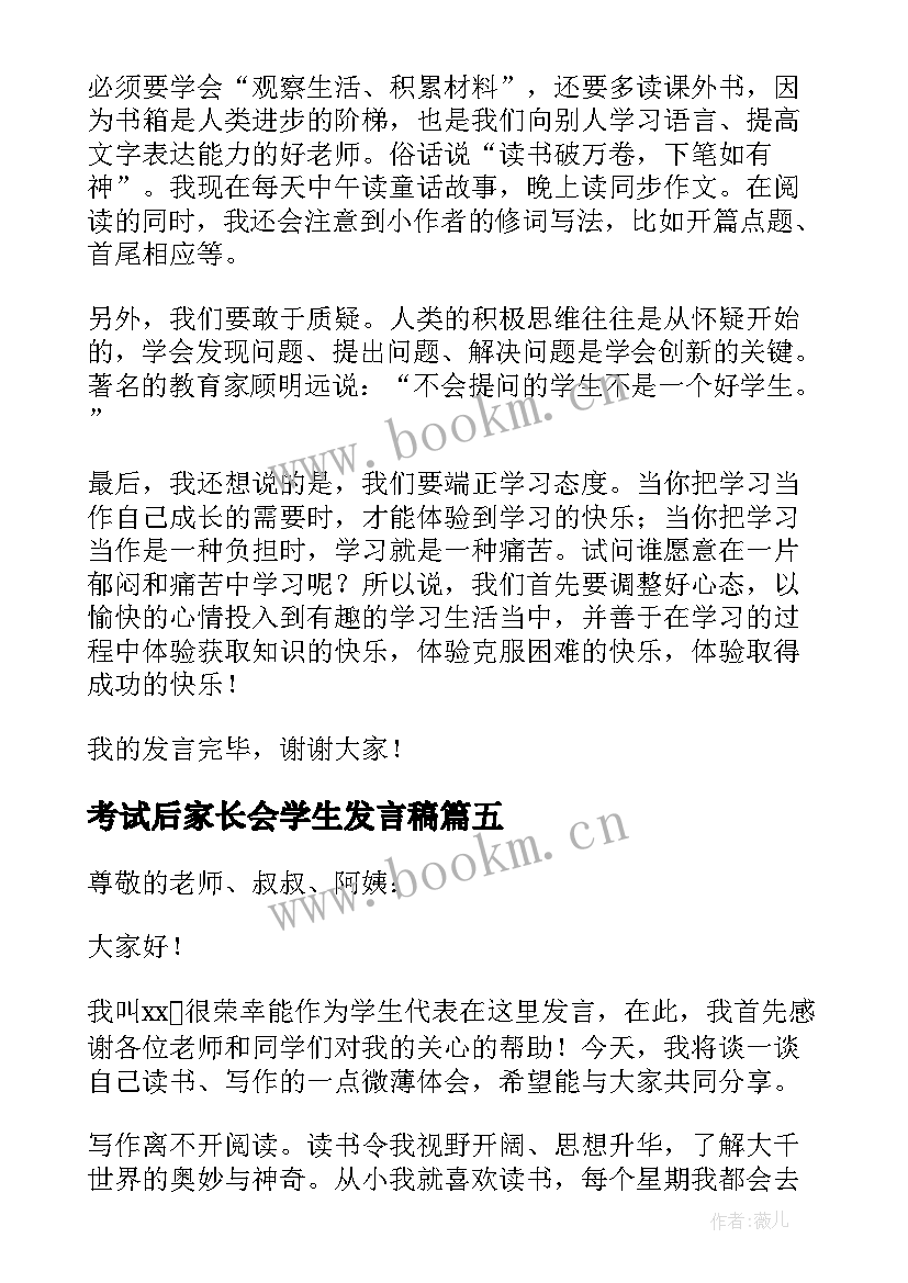 考试后家长会学生发言稿(通用9篇)