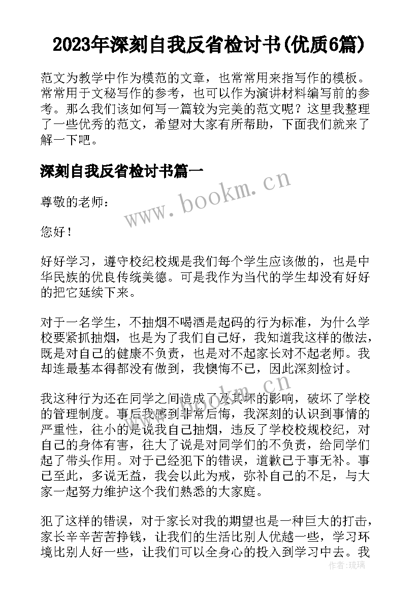 2023年深刻自我反省检讨书(优质6篇)