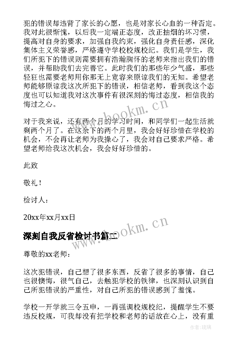 2023年深刻自我反省检讨书(优质6篇)