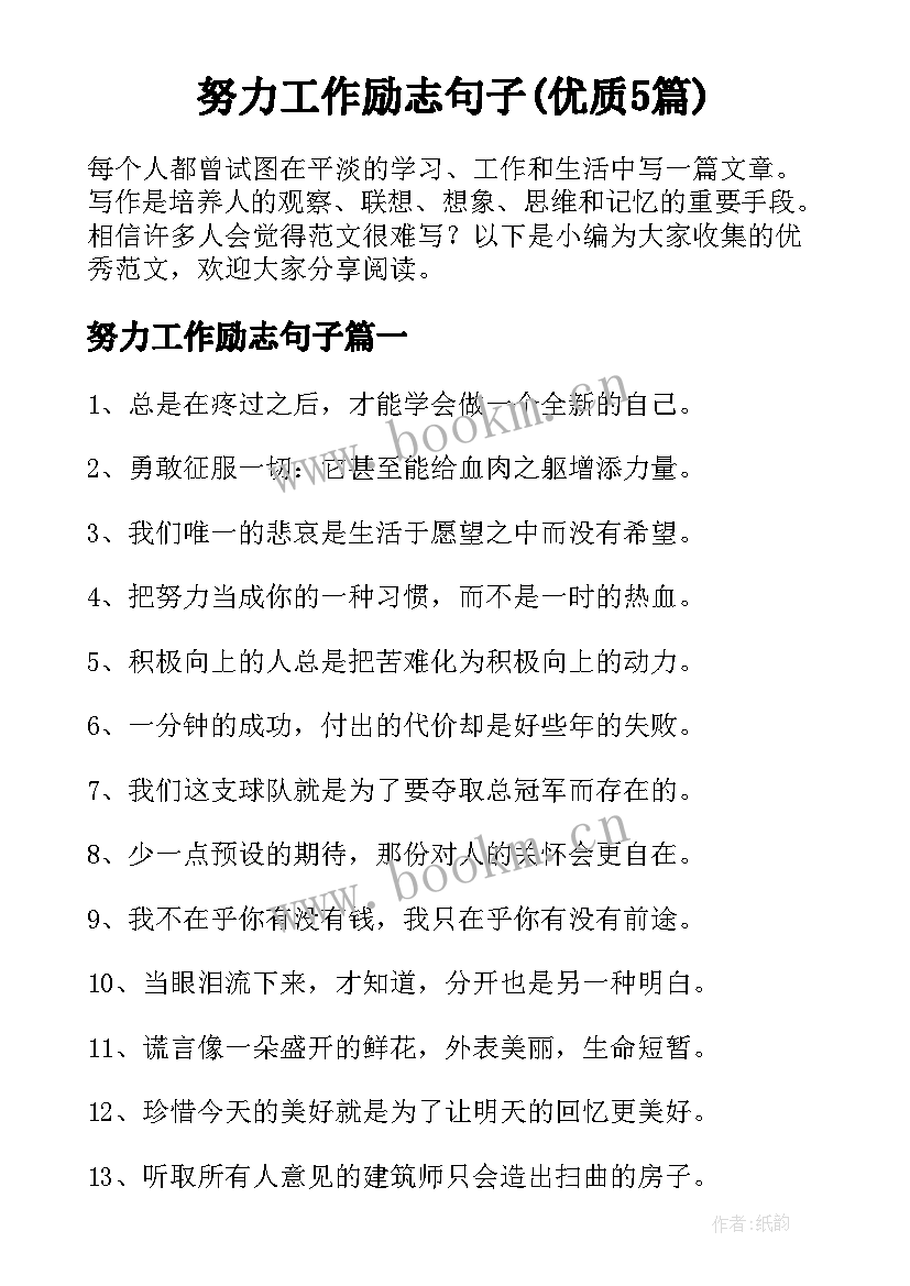 努力工作励志句子(优质5篇)