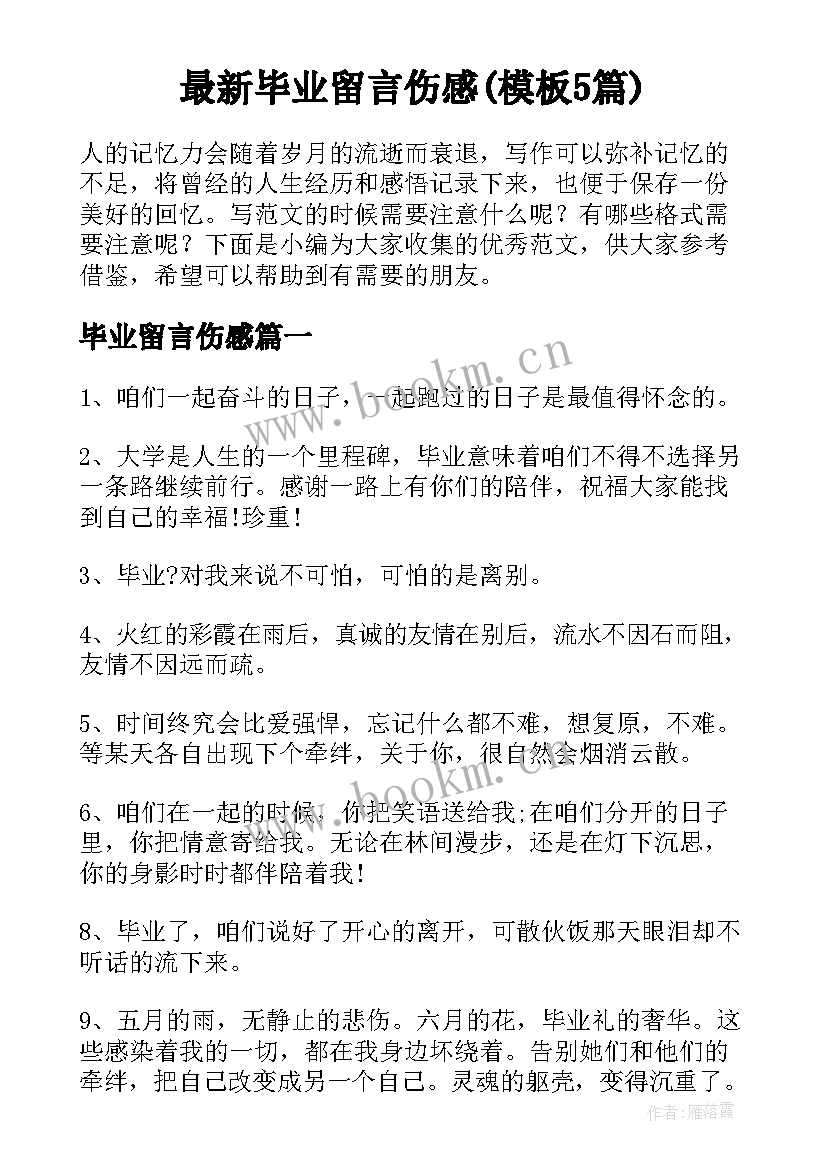 最新毕业留言伤感(模板5篇)