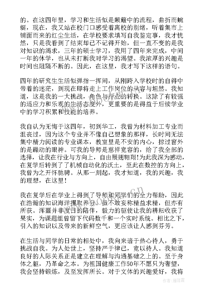 最新毕业研究生登记表自我鉴定 研究生毕业生登记表自我鉴定(大全8篇)