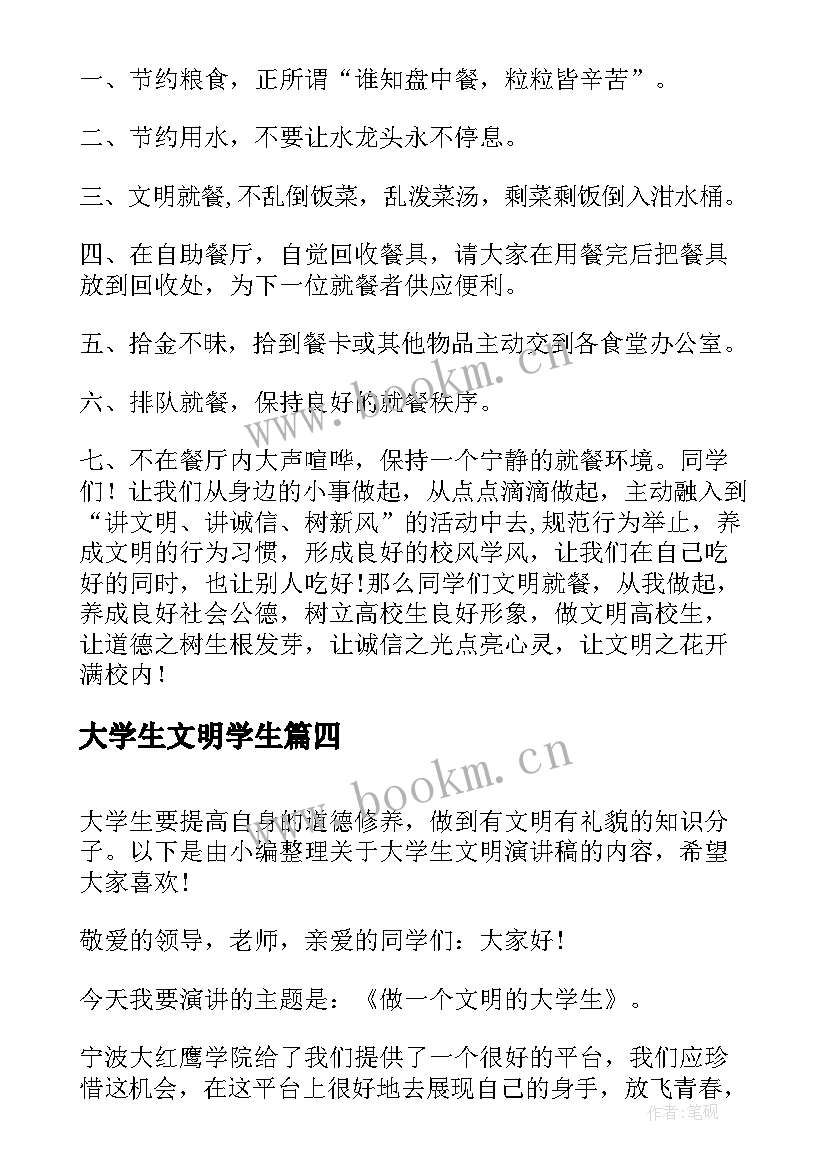 最新大学生文明学生 文明大学生演讲稿(大全7篇)