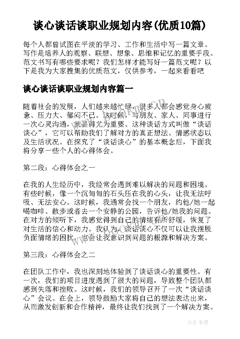 谈心谈话谈职业规划内容(优质10篇)