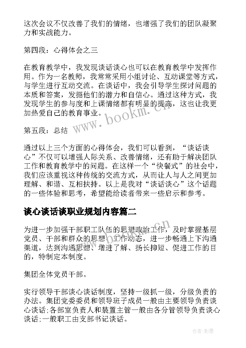 谈心谈话谈职业规划内容(优质10篇)