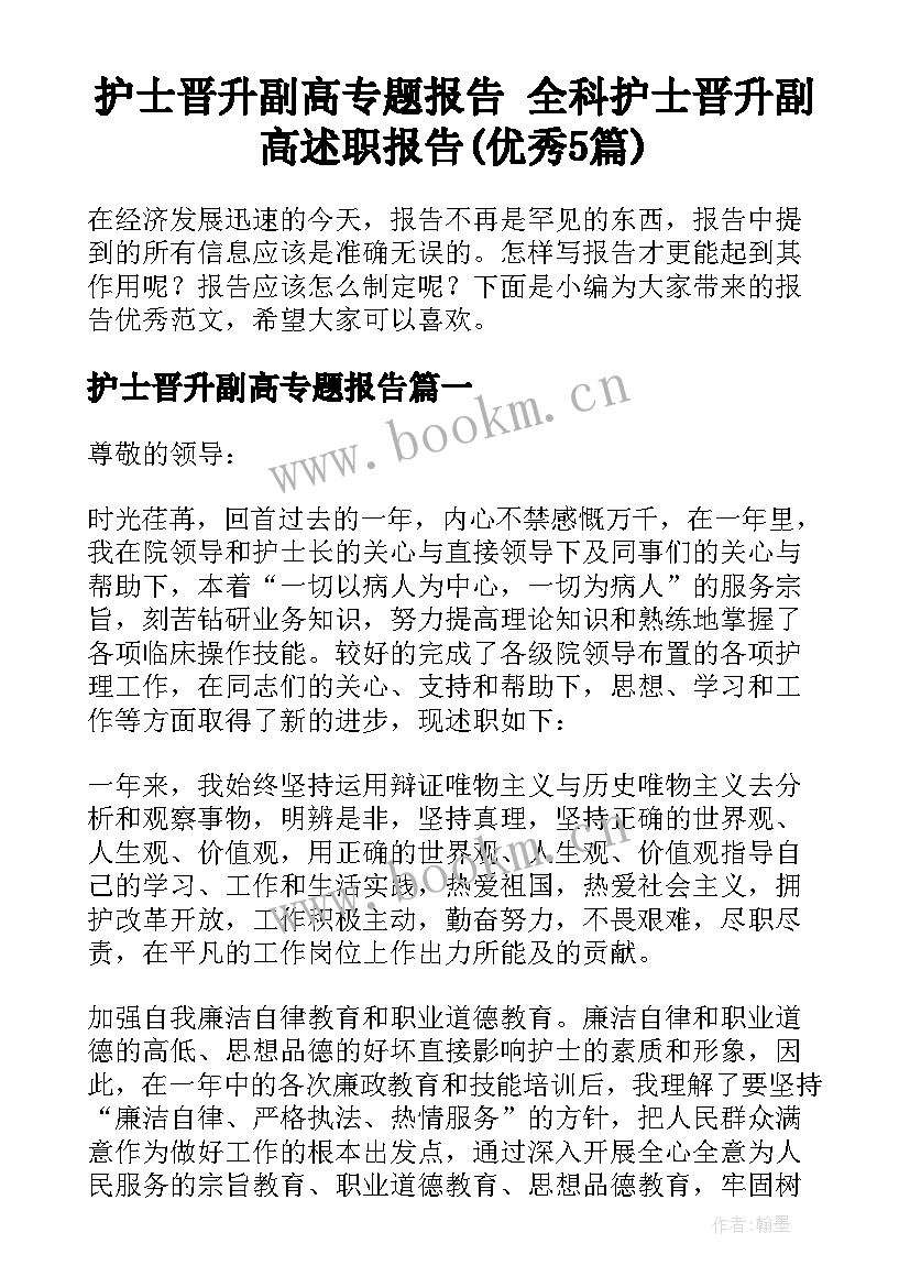 护士晋升副高专题报告 全科护士晋升副高述职报告(优秀5篇)