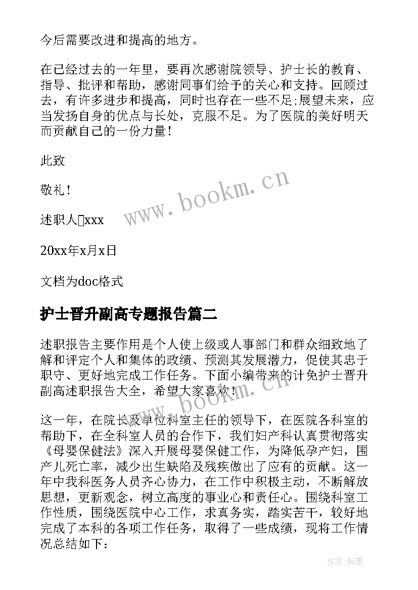 护士晋升副高专题报告 全科护士晋升副高述职报告(优秀5篇)