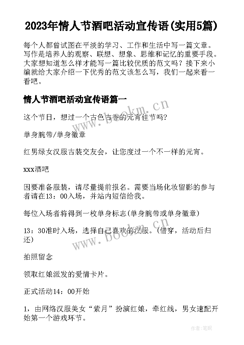 2023年情人节酒吧活动宣传语(实用5篇)