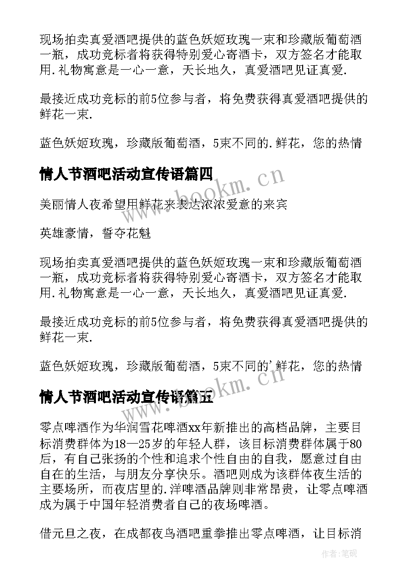 2023年情人节酒吧活动宣传语(实用5篇)