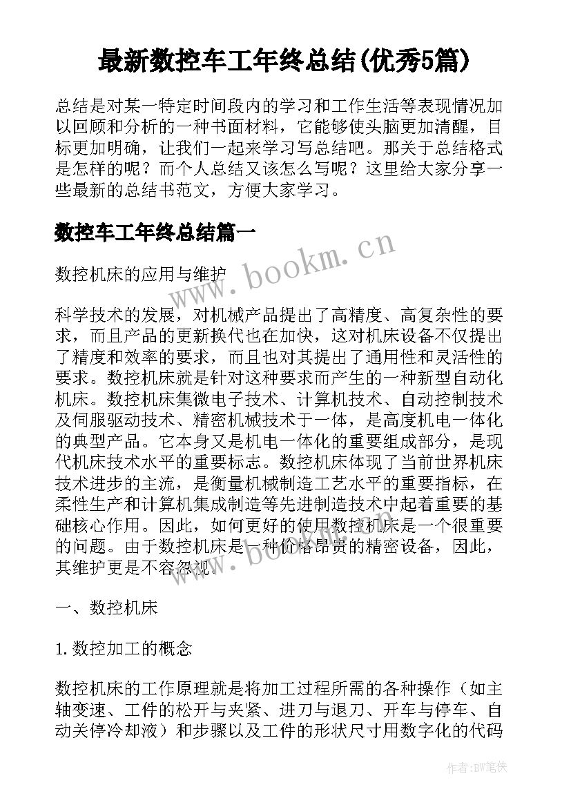 最新数控车工年终总结(优秀5篇)