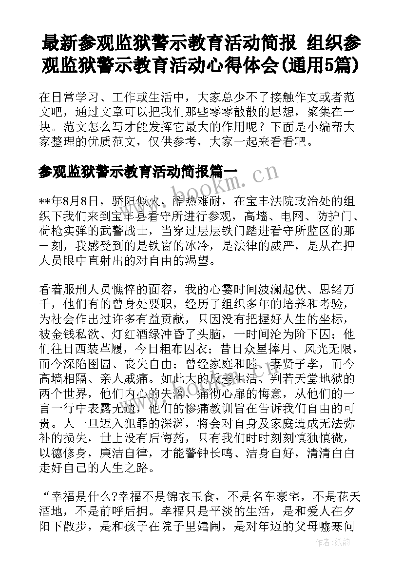 最新参观监狱警示教育活动简报 组织参观监狱警示教育活动心得体会(通用5篇)