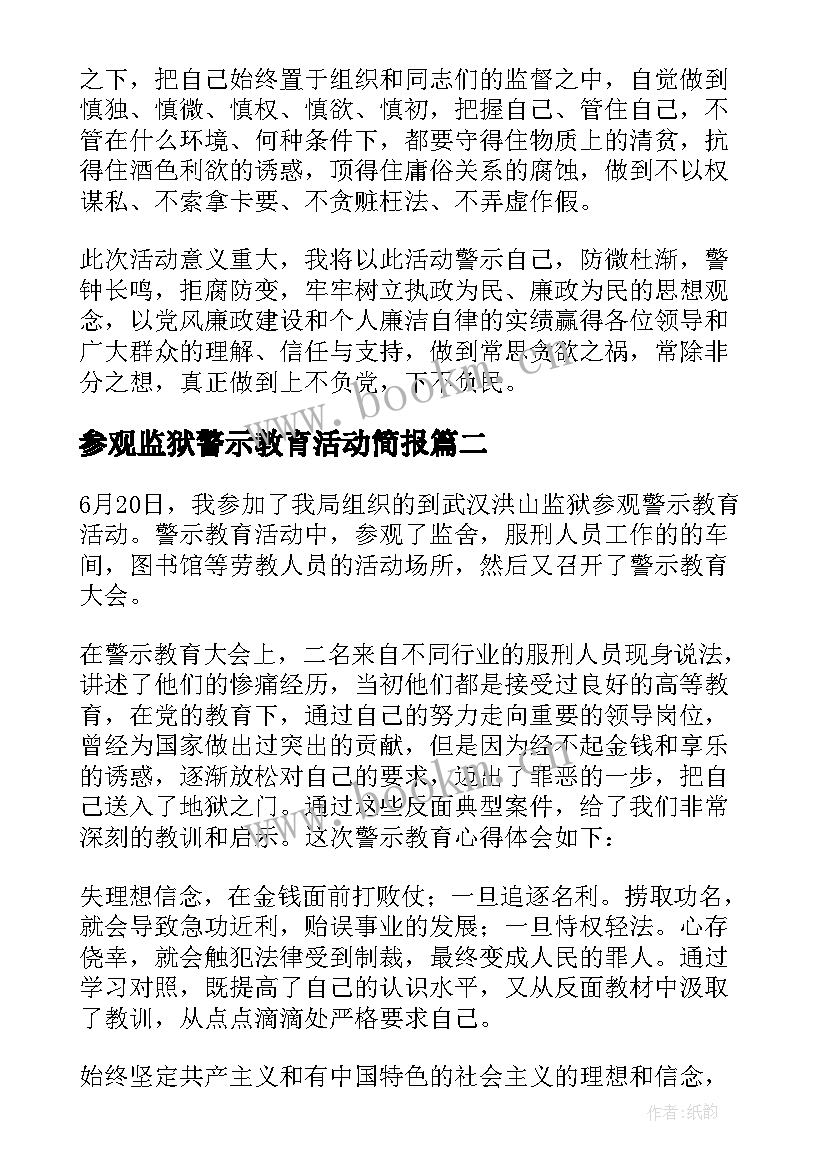 最新参观监狱警示教育活动简报 组织参观监狱警示教育活动心得体会(通用5篇)