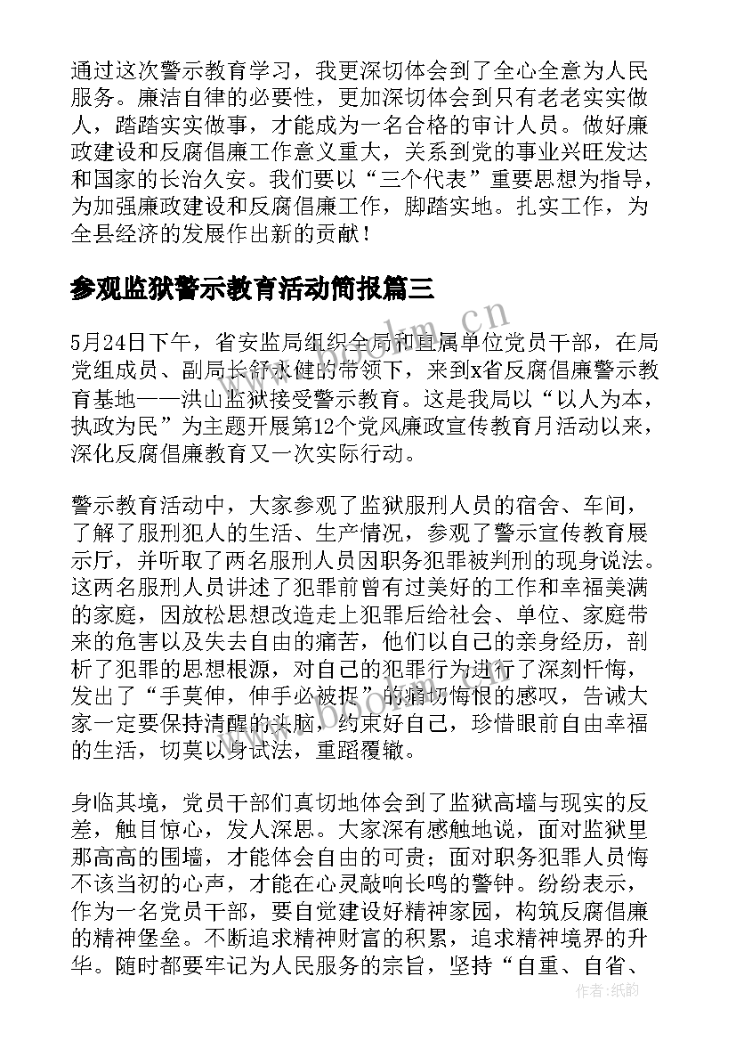 最新参观监狱警示教育活动简报 组织参观监狱警示教育活动心得体会(通用5篇)