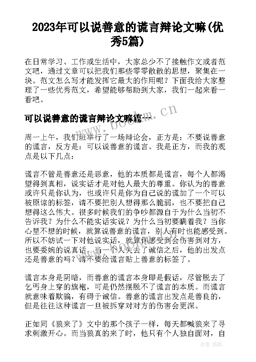 2023年可以说善意的谎言辩论文嘛(优秀5篇)