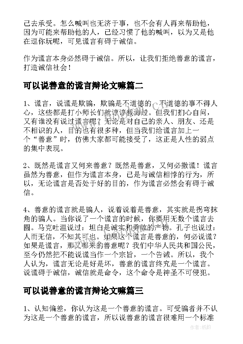 2023年可以说善意的谎言辩论文嘛(优秀5篇)