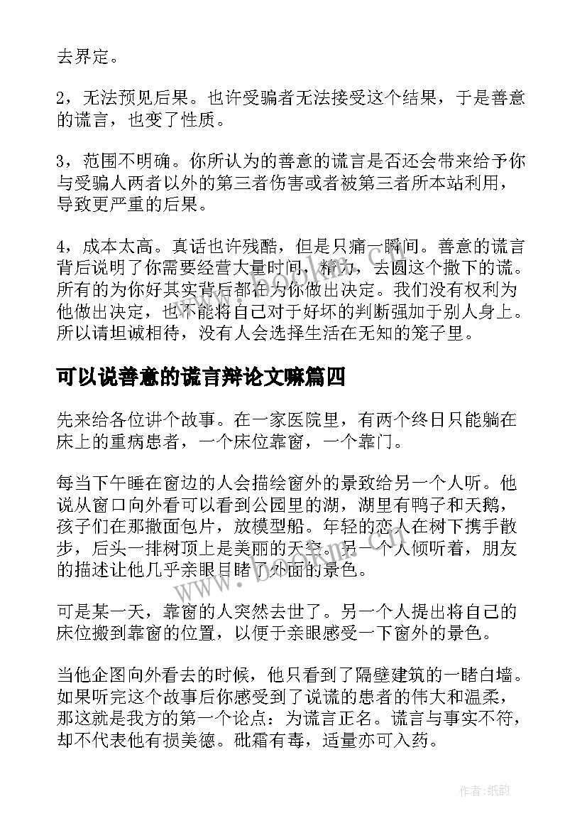 2023年可以说善意的谎言辩论文嘛(优秀5篇)