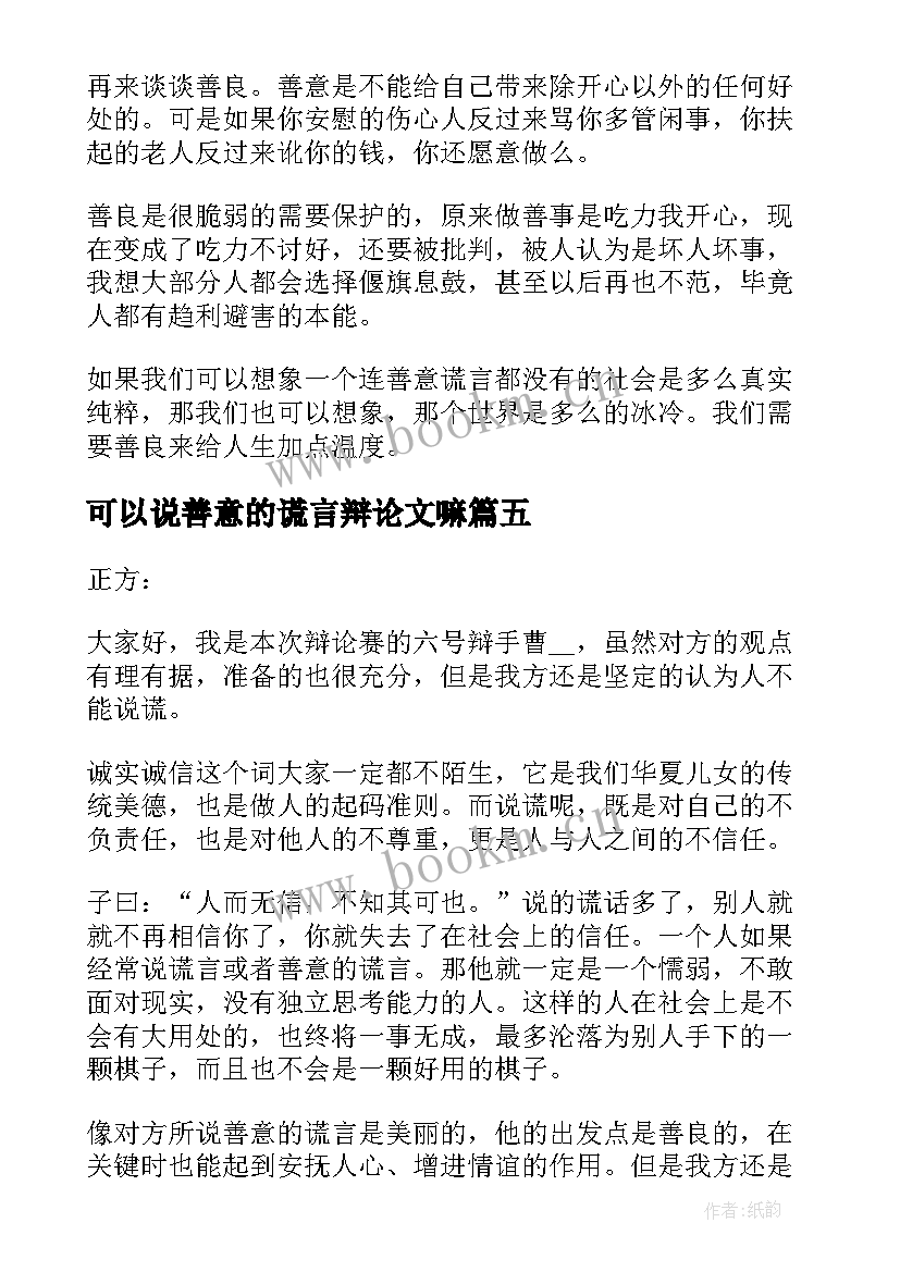 2023年可以说善意的谎言辩论文嘛(优秀5篇)