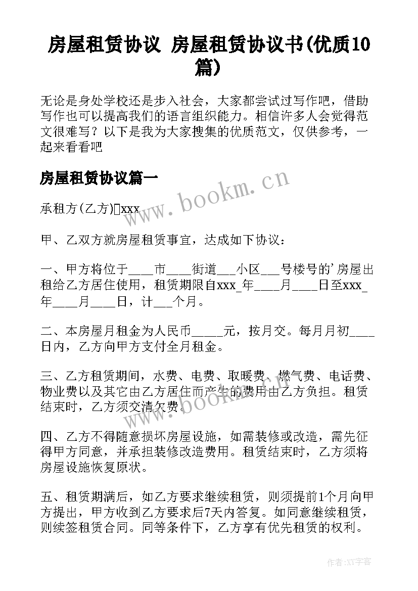 房屋租赁协议 房屋租赁协议书(优质10篇)