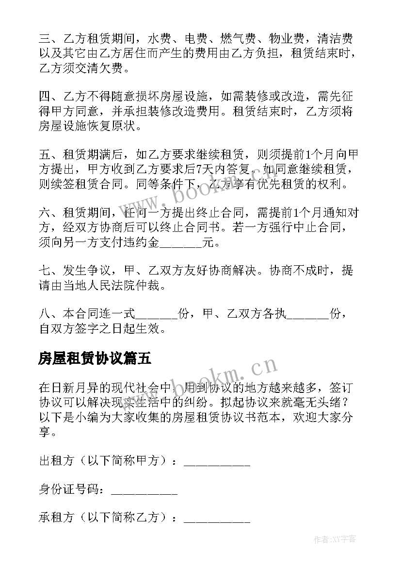 房屋租赁协议 房屋租赁协议书(优质10篇)