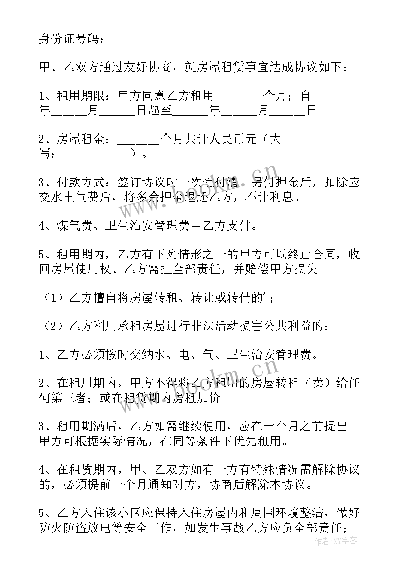 房屋租赁协议 房屋租赁协议书(优质10篇)