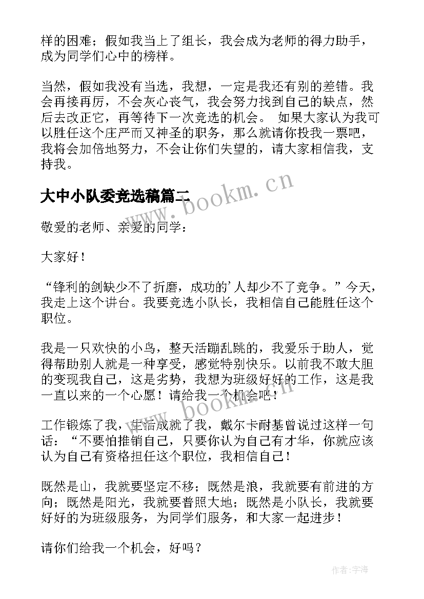 2023年大中小队委竞选稿(实用5篇)