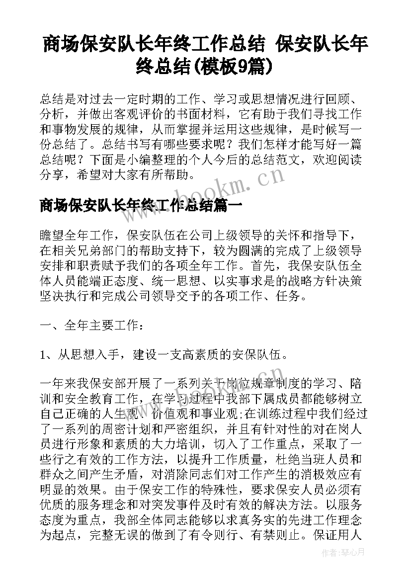 商场保安队长年终工作总结 保安队长年终总结(模板9篇)