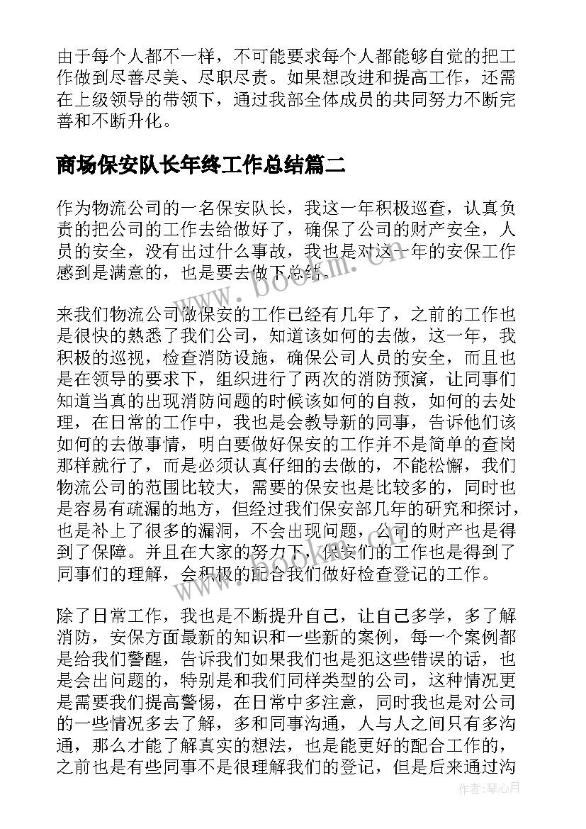 商场保安队长年终工作总结 保安队长年终总结(模板9篇)