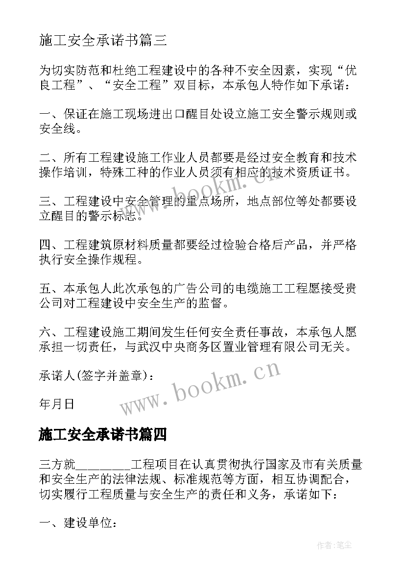 最新施工安全承诺书 施工安全承诺书个人(实用5篇)