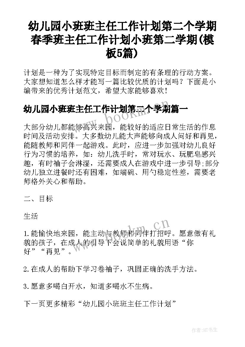 幼儿园小班班主任工作计划第二个学期 春季班主任工作计划小班第二学期(模板5篇)