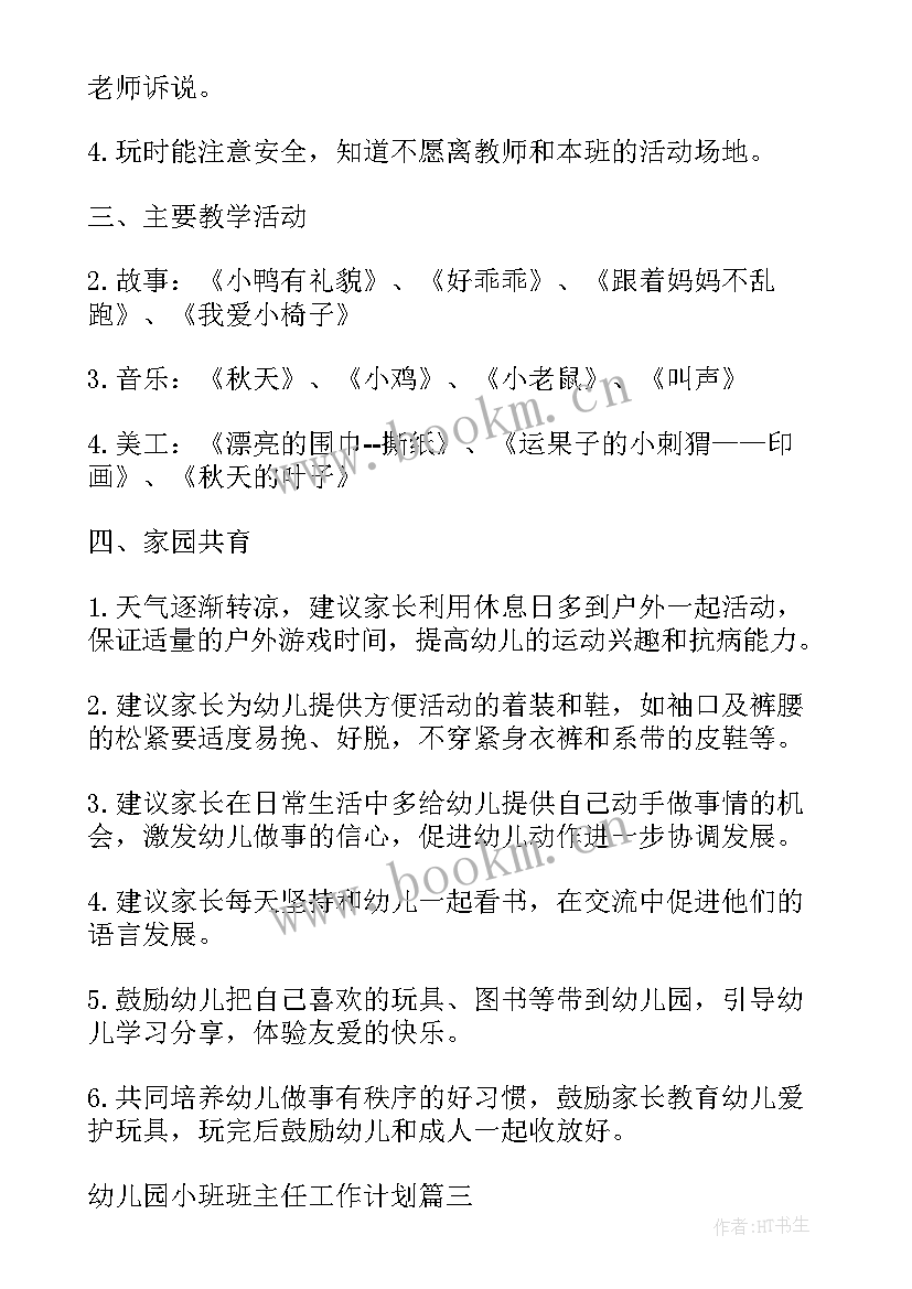 幼儿园小班班主任工作计划第二个学期 春季班主任工作计划小班第二学期(模板5篇)