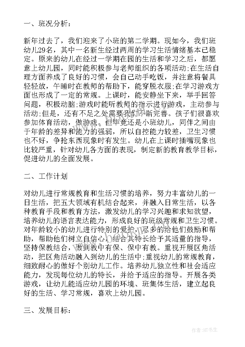 幼儿园小班班主任工作计划第二个学期 春季班主任工作计划小班第二学期(模板5篇)