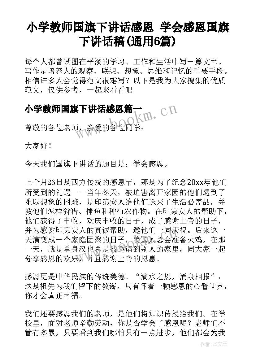 小学教师国旗下讲话感恩 学会感恩国旗下讲话稿(通用6篇)