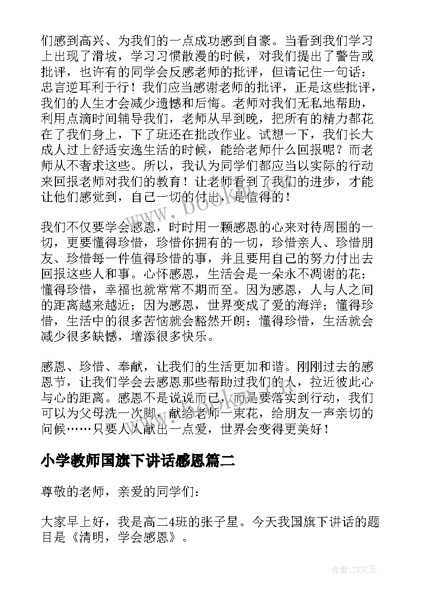 小学教师国旗下讲话感恩 学会感恩国旗下讲话稿(通用6篇)