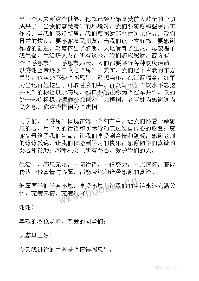 小学教师国旗下讲话感恩 学会感恩国旗下讲话稿(通用6篇)