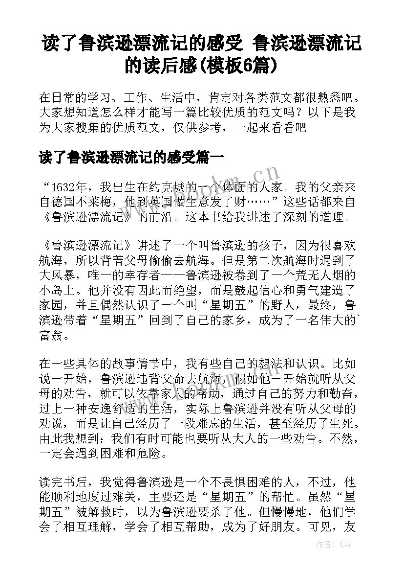 读了鲁滨逊漂流记的感受 鲁滨逊漂流记的读后感(模板6篇)