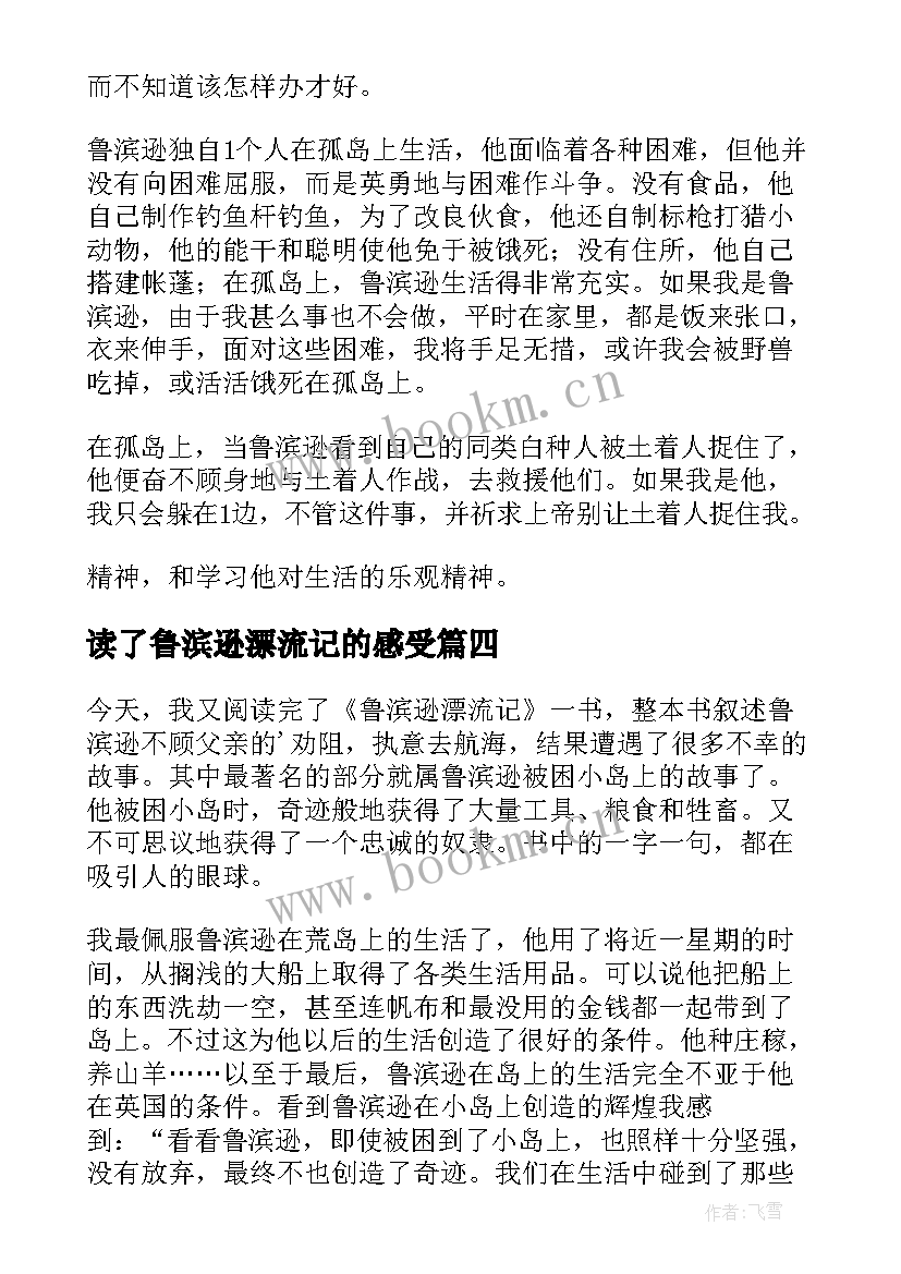 读了鲁滨逊漂流记的感受 鲁滨逊漂流记的读后感(模板6篇)