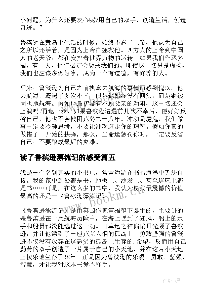 读了鲁滨逊漂流记的感受 鲁滨逊漂流记的读后感(模板6篇)