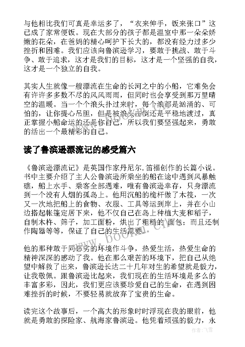 读了鲁滨逊漂流记的感受 鲁滨逊漂流记的读后感(模板6篇)