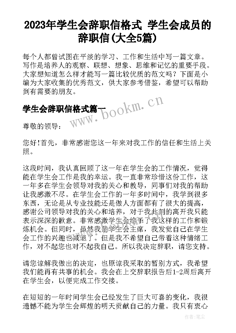 2023年学生会辞职信格式 学生会成员的辞职信(大全5篇)