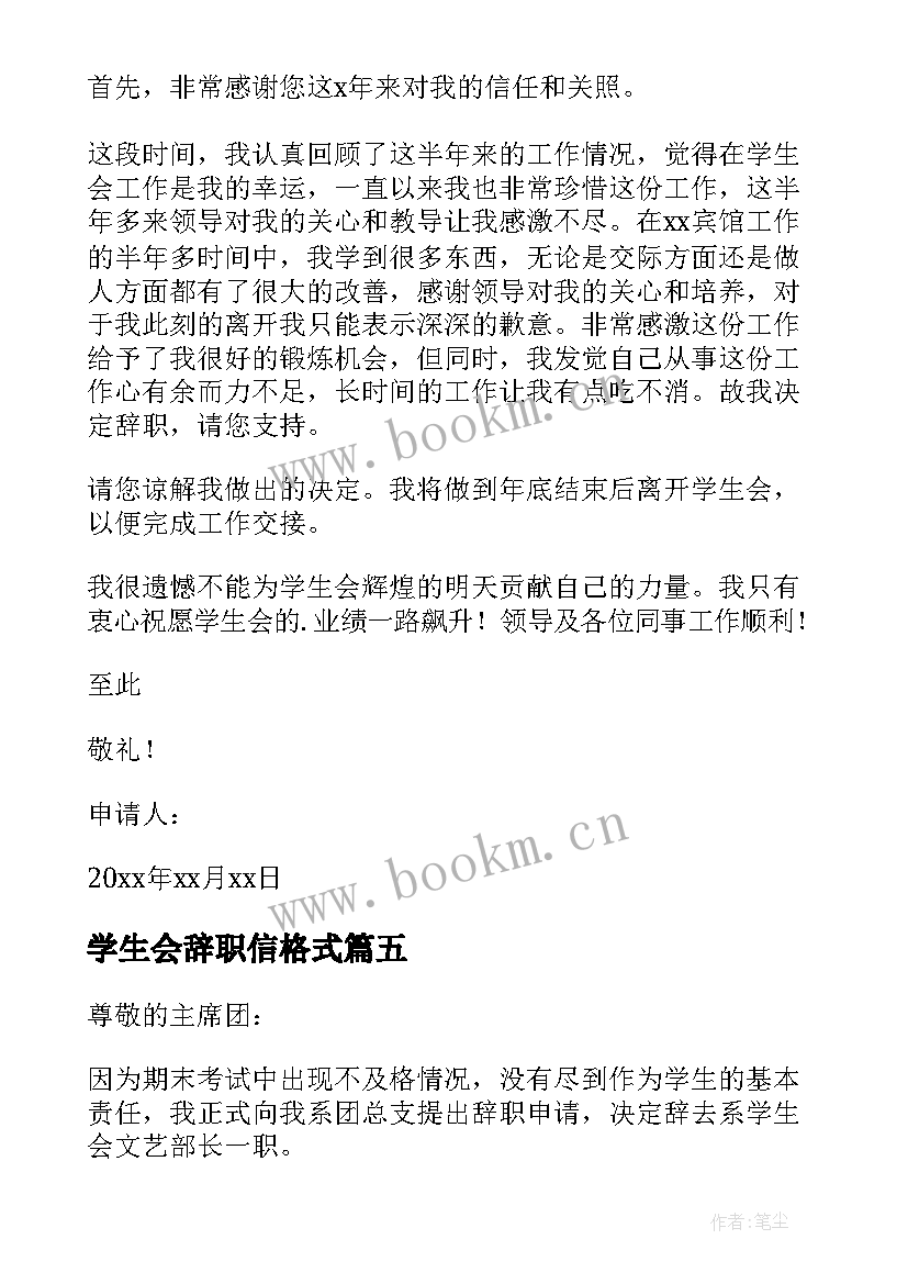 2023年学生会辞职信格式 学生会成员的辞职信(大全5篇)