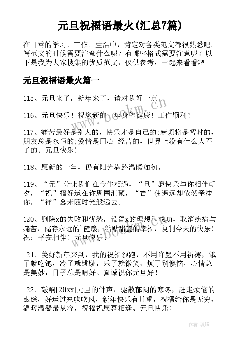 元旦祝福语最火(汇总7篇)