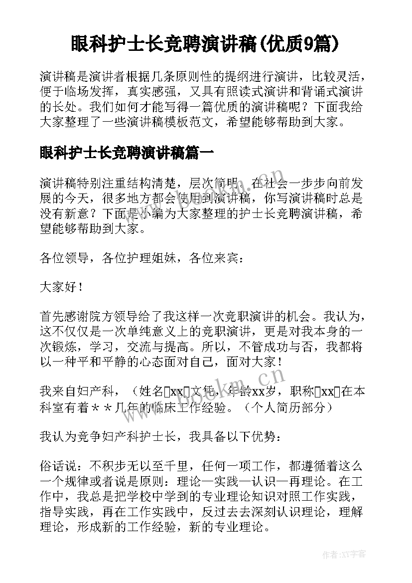 眼科护士长竞聘演讲稿(优质9篇)