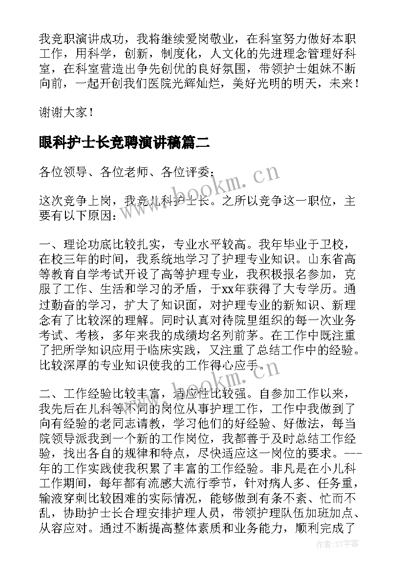 眼科护士长竞聘演讲稿(优质9篇)