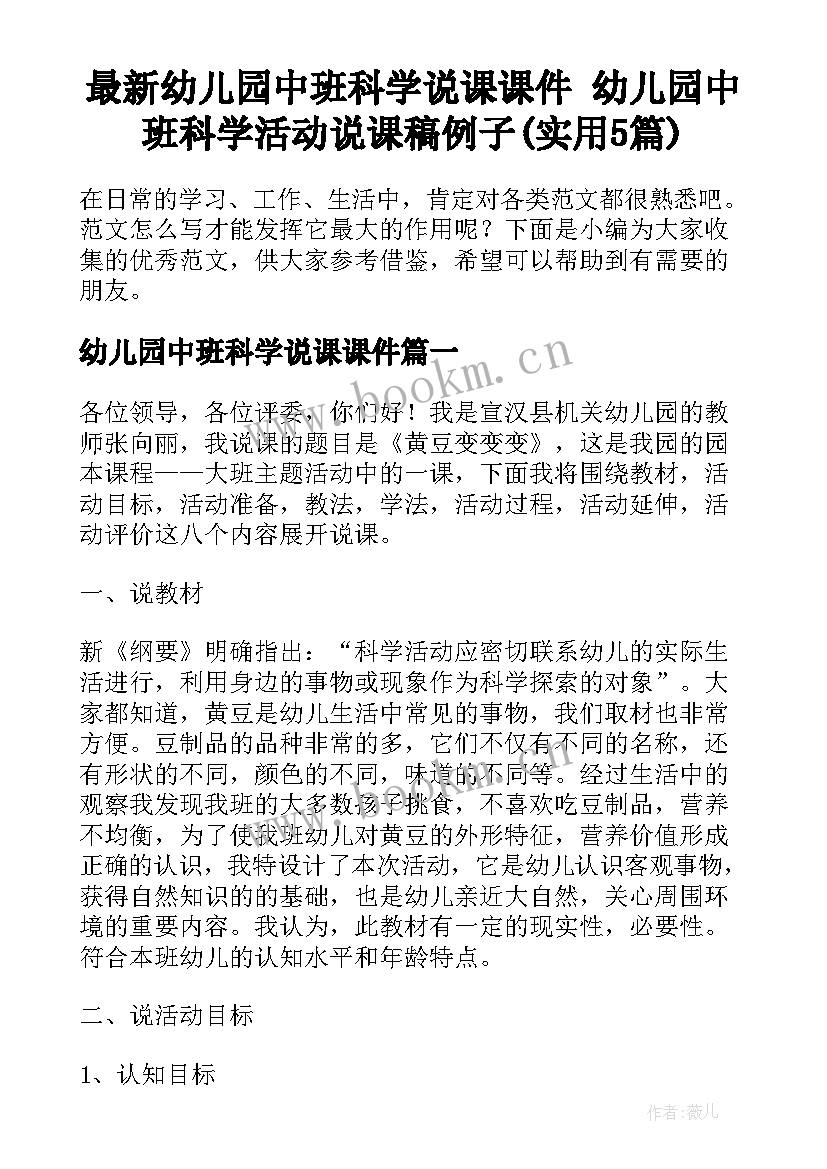 最新幼儿园中班科学说课课件 幼儿园中班科学活动说课稿例子(实用5篇)